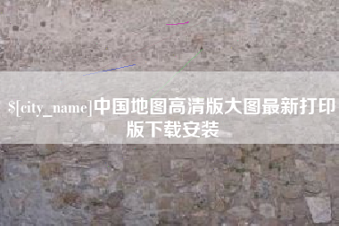 南京中国地图高清版大图最新打印版下载安装