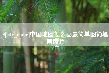南京中国地图怎么画最简单图简笔画图片