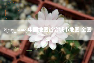 南京中国地图省会城市地图 全图