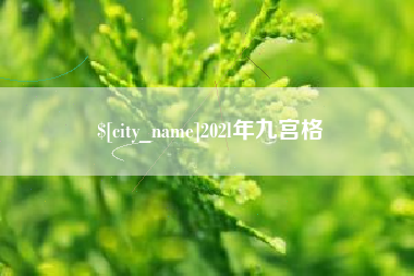 南京202l年九宫格