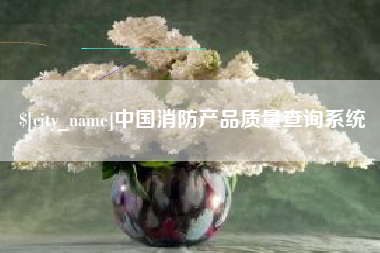 南京中国消防产品质量查询系统
