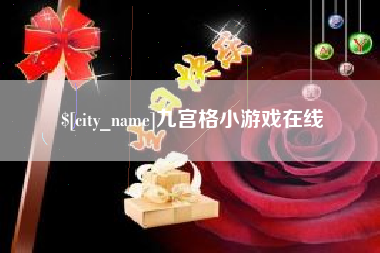 南京九宫格小游戏在线