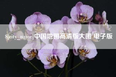 南京中国地图高清版大图 电子版