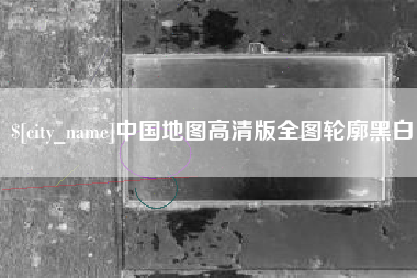 南京中国地图高清版全图轮廓黑白