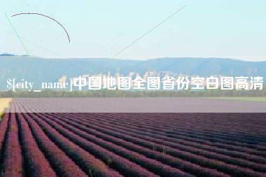 南京中国地图全图省份空白图高清