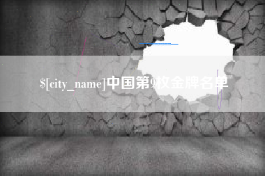 南京中国第9枚金牌名单