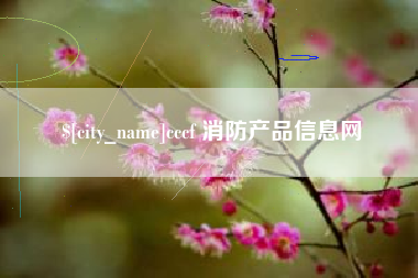 南京cccf 消防产品信息网