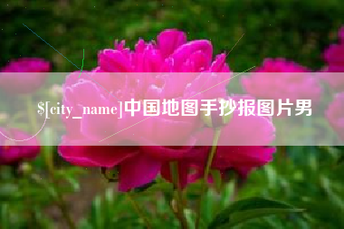南京中国地图手抄报图片男