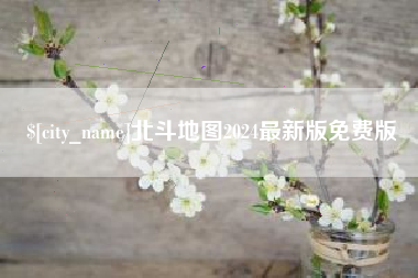 南京北斗地图2024最新版免费版