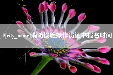 南京消防设施操作员证书报名时间