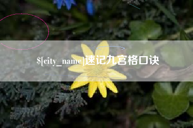 南京速记九宫格口诀