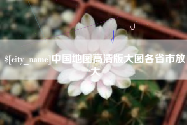 南京中国地图高清版大图各省市放大