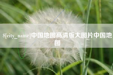 南京中国地图高清版大图片中国地图