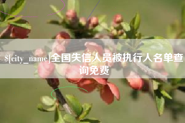 南京全国失信人员被执行人名单查询免费