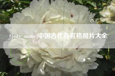 南京中国古代九宫格图片大全