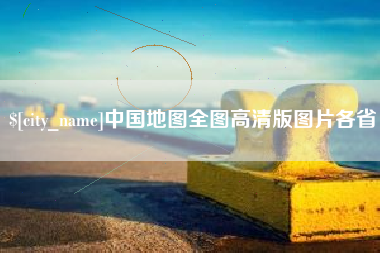 南京中国地图全图高清版图片各省