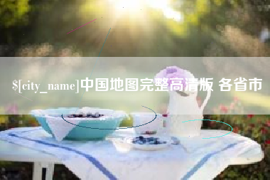 南京中国地图完整高清版 各省市
