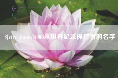 南京5000米世界纪录保持者的名字