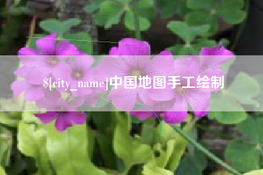 南京中国地图手工绘制