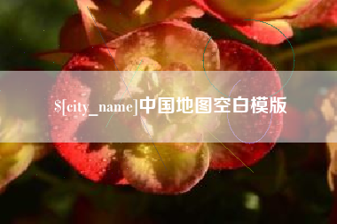南京中国地图空白模版