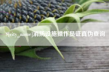 南京消防设施操作员证真伪查询
