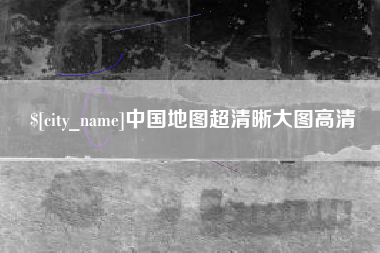 南京中国地图超清晰大图高清