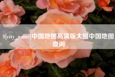 南京中国地图高清版大图中国地图查询