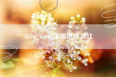 南京中国地图,浙江