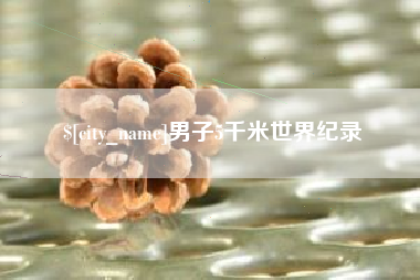 南京男子5千米世界纪录