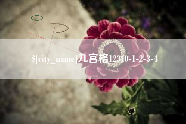 南京九宫格12340-1-2-3-4