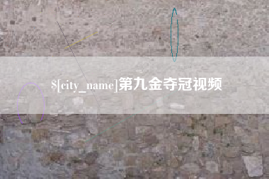 南京第九金夺冠视频