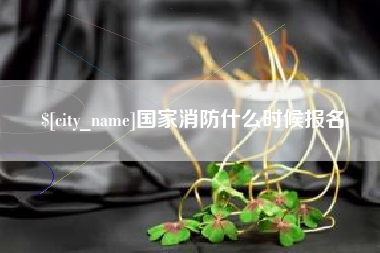 南京国家消防什么时候报名