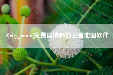 南京免费最清晰的卫星地图软件