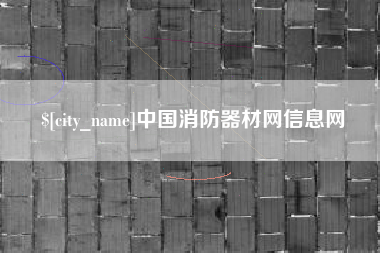 南京中国消防器材网信息网