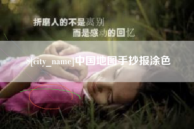 南京中国地图手抄报涂色