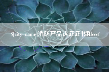 南京消防产品认证证书和cccf