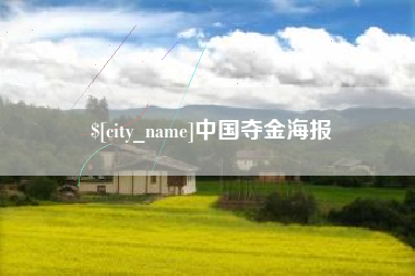 南京中国夺金海报