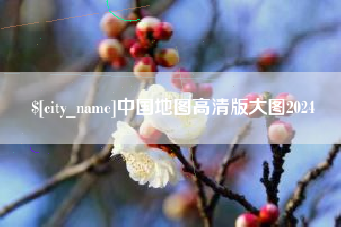 南京中国地图高清版大图2024