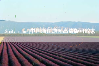 南京中国浙江地图高清版可放大