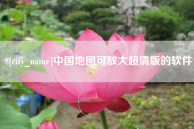 南京中国地图可放大超清版的软件