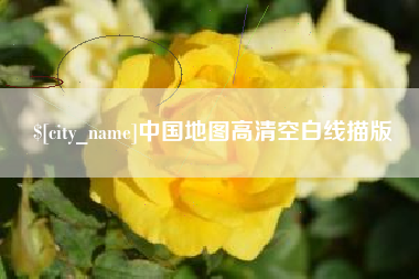 南京中国地图高清空白线描版