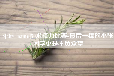 南京50米接力比赛-最后一棒的小张同学更是不负众望