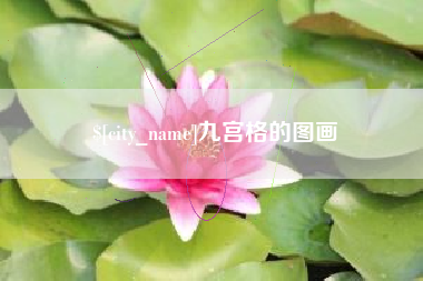 南京九宫格的图画