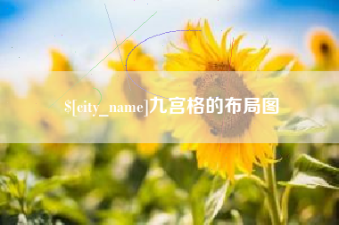 南京九宫格的布局图