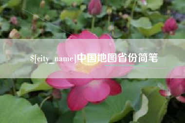 南京中国地图省份简笔