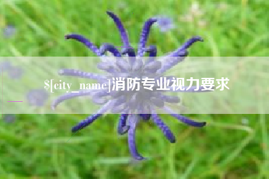南京消防专业视力要求