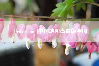 南京中国地图高清版全图