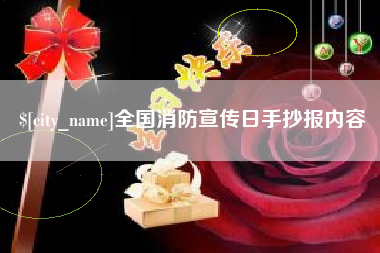南京全国消防宣传日手抄报内容