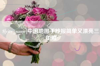 南京中国地图手抄报简单又漂亮三年级