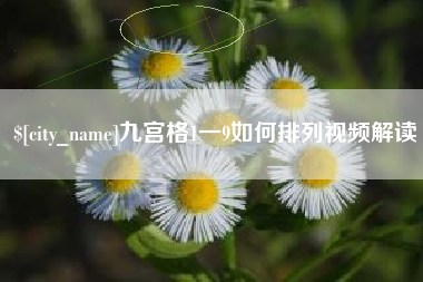 南京九宫格1一9如何排列视频解读
